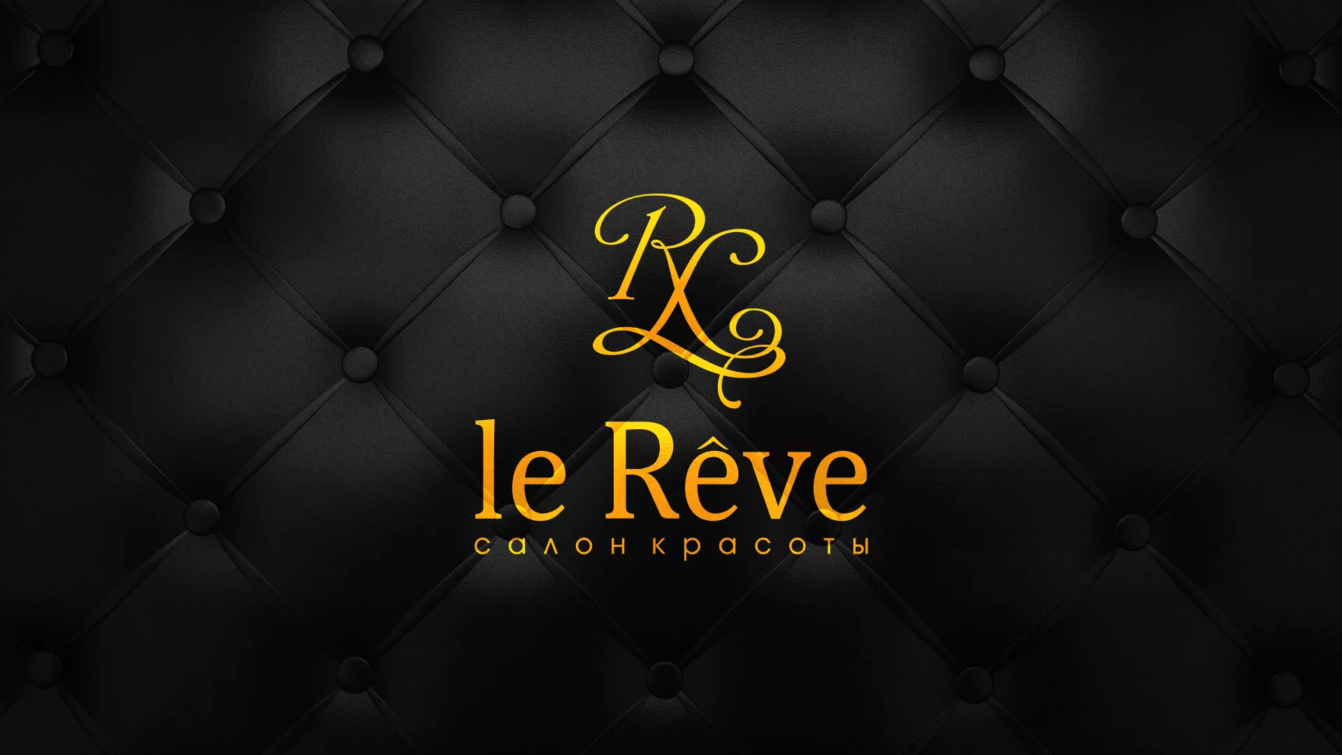 Разработка листовок для салона красоты «Le Reve» в Кораблино